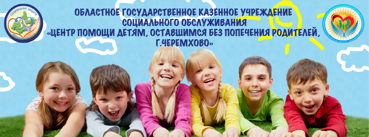 ОГКУСО "Центр помощи детям, оставшимся без попечения родителей, г. Черемхово"